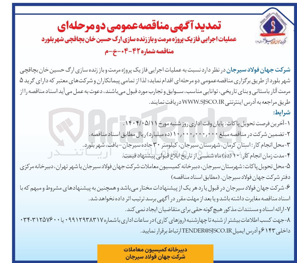تصویر کوچک آگهی عملیات اجرایی فاز یک پروژه مرمت و باززنده سازی ارگ 