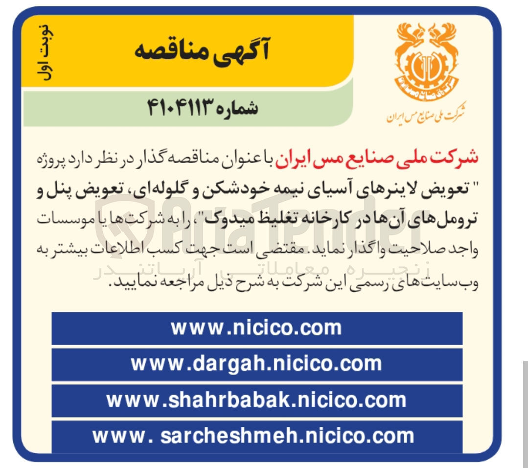تصویر کوچک آگهی تعویض لاینرهای آسیای نیمه خودشکن و گلوله ای، تعویض پنل و ترومل های آن ها