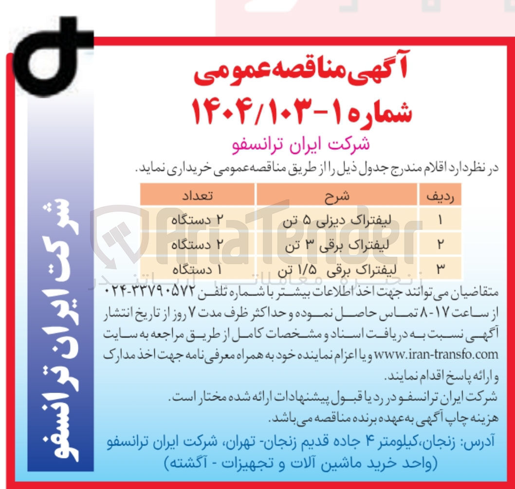 تصویر کوچک آگهی خرید ۲ دستگاه لیفتراک برقی ۳ تن