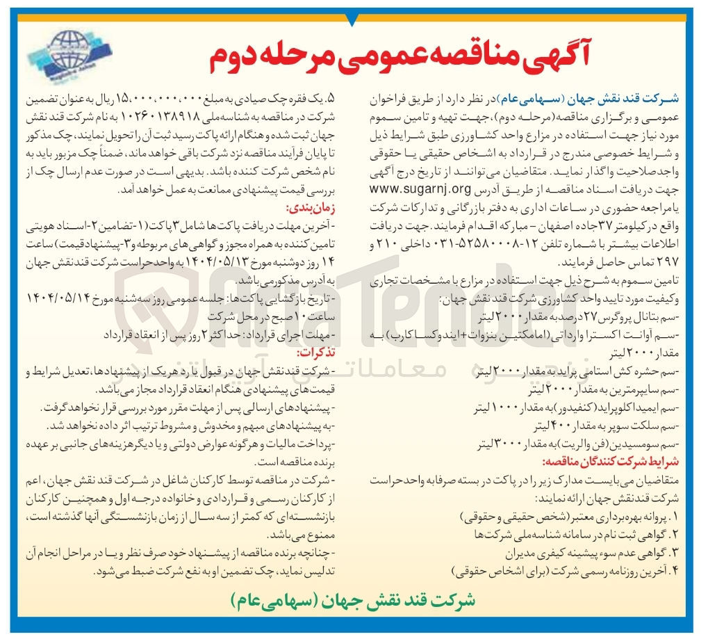 تصویر کوچک آگهی تهیه و تامین سموم : سم بتانال پروگرس ۲۷ درصد به مقدار ۲۰۰۰ لیتر - سم آوانت اکسترا وارداتی به مقدار ۲۰۰۰ لیتر - سم حشره کش استامی پراید به مقدار ۲۰۰۰ لیتر - سم سایپرمترین به مقدار ۲۰۰۰ لیتر - شم ایمیداکلوپراید (کنفیدور) به مقدار ۱۰۰۰ لیتر - سم سلکت سوپر به مقدار ۴۰۰ لیتر - سم سومسیدین (فن والریت) به مقدار ۳۰۰۰ لیتر