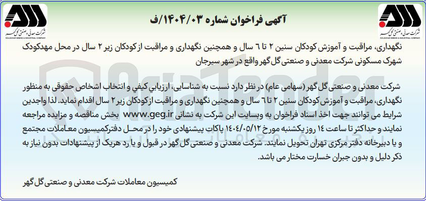 تصویر کوچک آگهی نگهداری ، مراقبت و آموزش کودکان سنین ۲ تا ۶ سال و همچنین نگهداری و مراقبت از کودکان زیر ۲ سال 