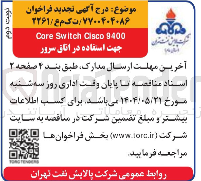 تصویر کوچک آگهی تامین Core Switch Cisco 9400 جهت استفاده در اتاق سرور 