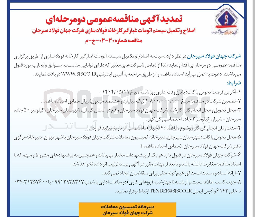 تصویر کوچک آگهی اصلاح و تکمیل سیستم اتومات غبارگیر کارخانه فولادسازی