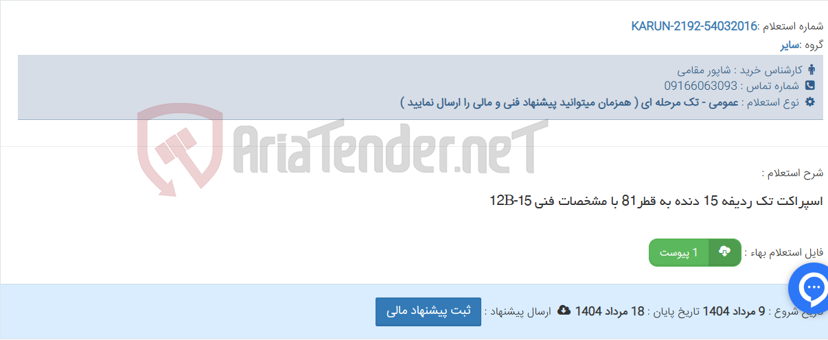 تصویر کوچک آگهی اسپراکت تک ردیفه 15 دنده به قطر81 با مشخصات فنی 12B-15