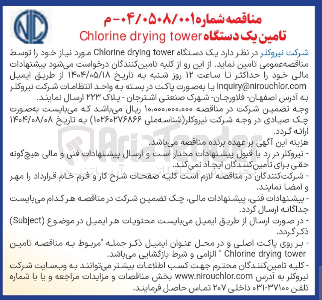 تصویر کوچک آگهی  یک دستگاه tower drying Chlorine 