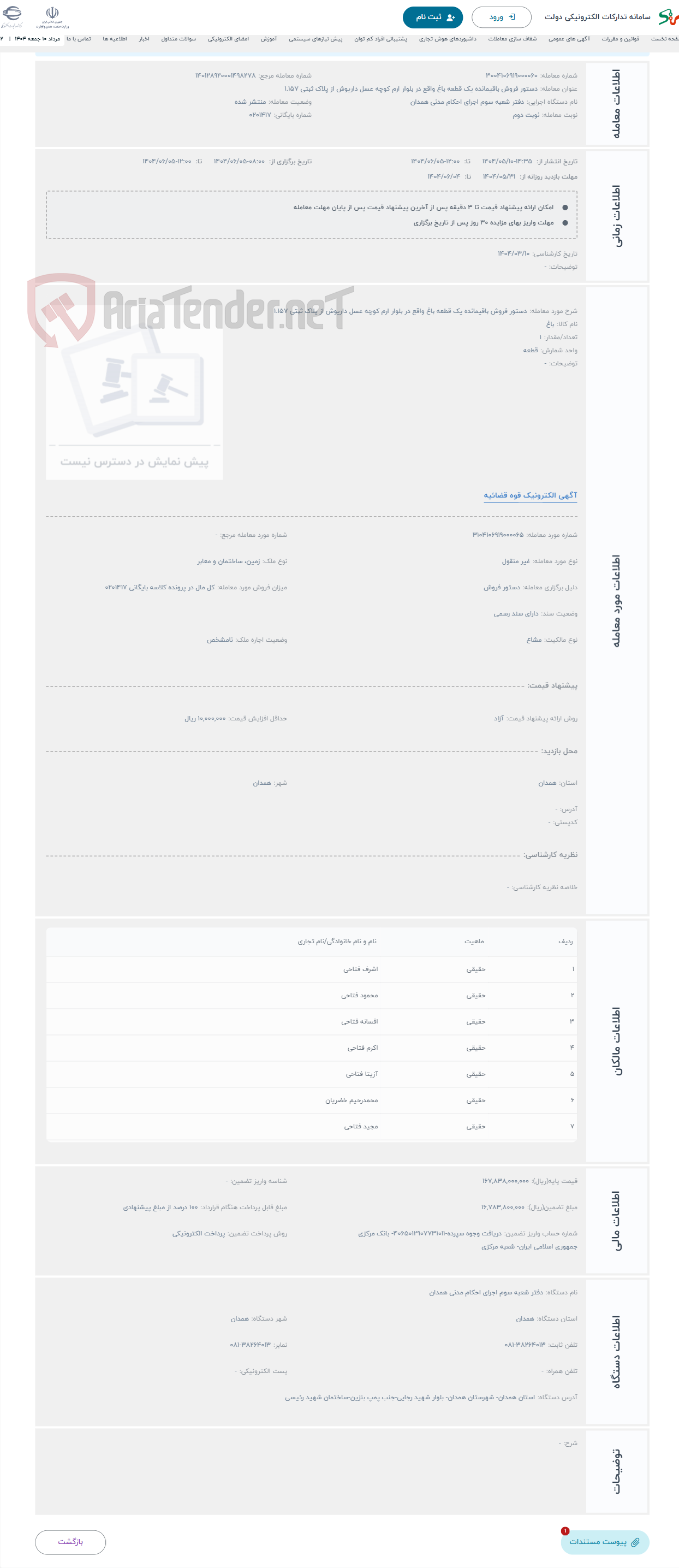 تصویر کوچک آگهی حراج دستور فروش باقیمانده یک قطعه باغ واقع در بلوار ارم کوچه عسل داریوش از پلاک ثبتی 1.157