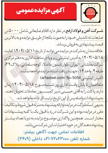 تصویر کوچک آگهی فروش  اقلام ضایعاتی شامل ۵۰۰۰ تن ضایعات ته تاندیش