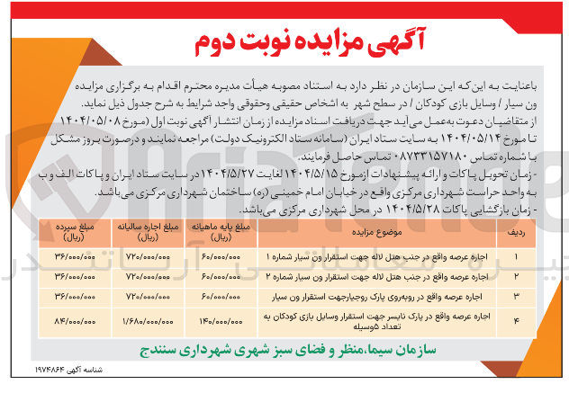 تصویر کوچک آگهی اجاره عرصه واقع در روبه روی پارک روجیار جهت استقرار ون سیار 
