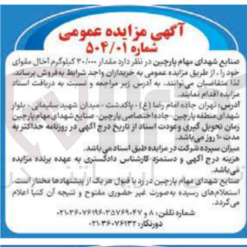 تصویر کوچک آگهی فروش مقدار ۳۰/۰۰۰ کیلوگرم آخال مقوای