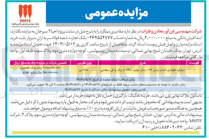 تصویر کوچک آگهی میلگرد فولادی آجدار سایر ۳۲ سال تولید ۱۴۰۱ با زنگ زدگی سطحی 
