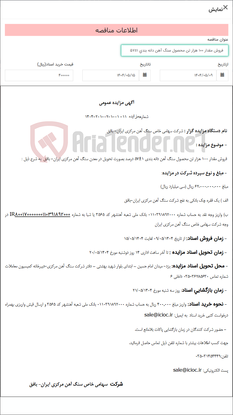 تصویر کوچک آگهی فروش مقدار 100 هزار تن محصول سنگ آهن دانه بندی 1±57