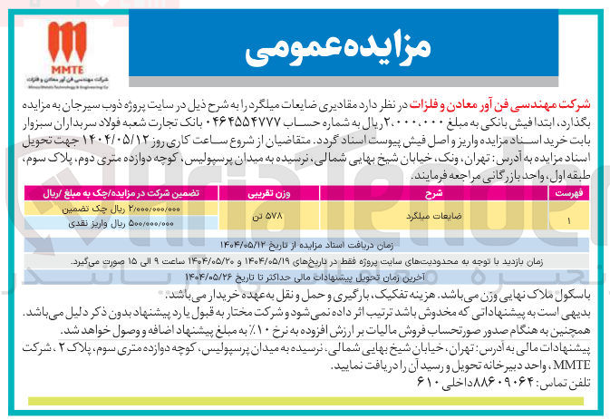 تصویر کوچک آگهی ضایعات میلگرد 
