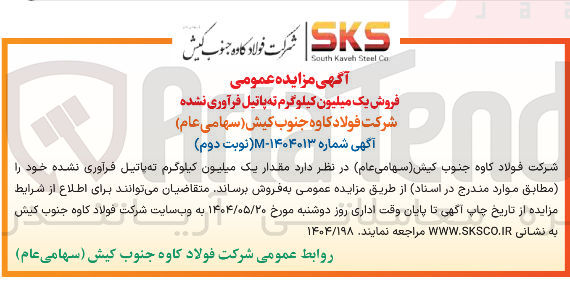 تصویر کوچک آگهی فروش یک میلیون کیلوگرم ته پاتیل فرآوری نشده 
