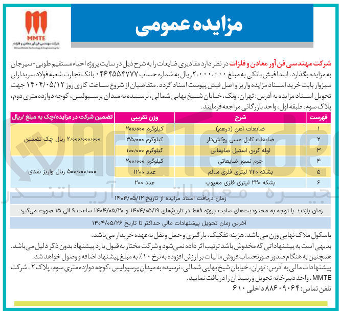 تصویر کوچک آگهی فروش مقادیری ضایعات : ضایعات آهن ( درهم )  ضایعات کابل مسی روکش دار - لوله کربن استیل ضایعاتی - جرم نسوز ضایعاتی - بشکه ۲۲۰ لیتری فلزی سالم - بشکه ۲۲۰ لیتری فلزی معیوب 