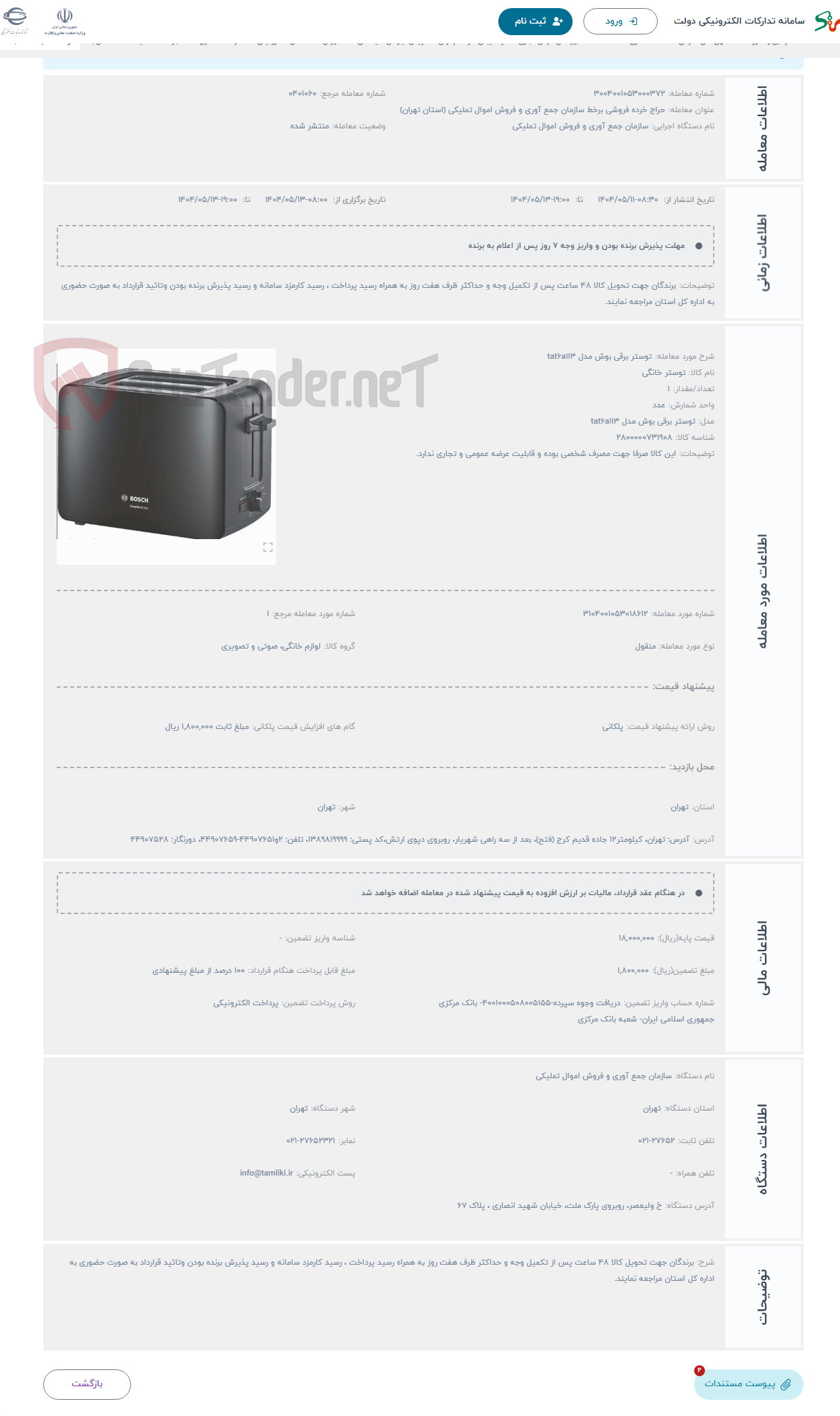تصویر کوچک آگهی حراج توستر برقی بوش مدل tat6a113