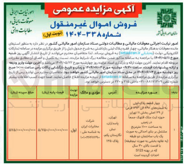 تصویر کوچک آگهی اموال غیر منقول