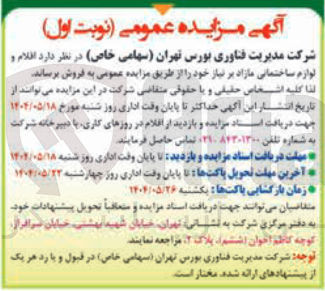 تصویر کوچک آگهی فروش اقلام و لوازم ساختمانی مازاد بر نیاز