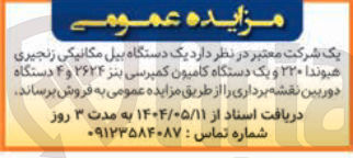 تصویر کوچک آگهی  یک دستگاه بیل مکانیکی زنجیری هیوندا ۲۲۰ و یک دستگاه کامیون کمپرسی بنز ۲۶۲۴ و ۴ دستگاه دوربین نقشه برداری
