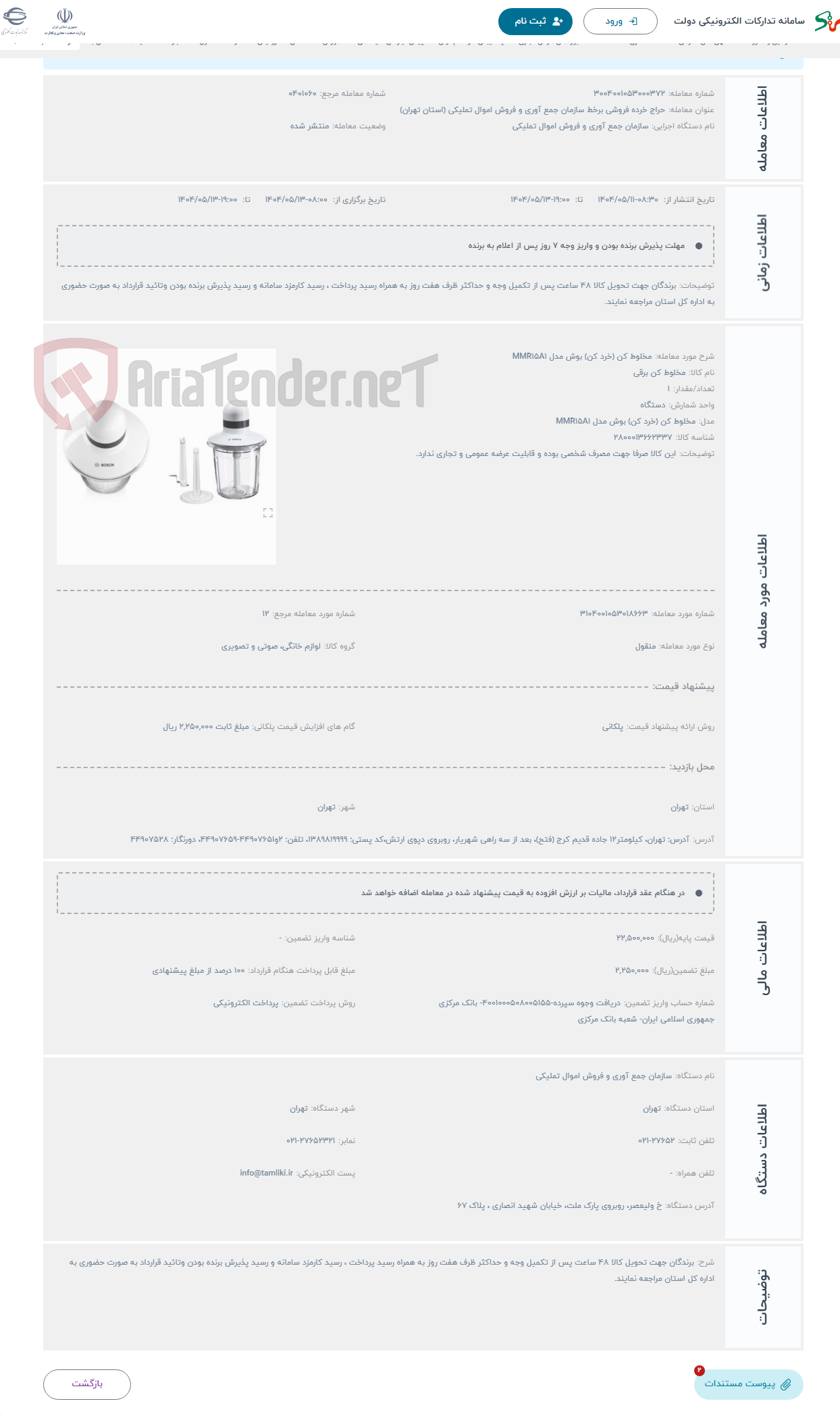 تصویر کوچک آگهی حراج مخلوط کن (خرد کن) بوش مدل MMR15A1