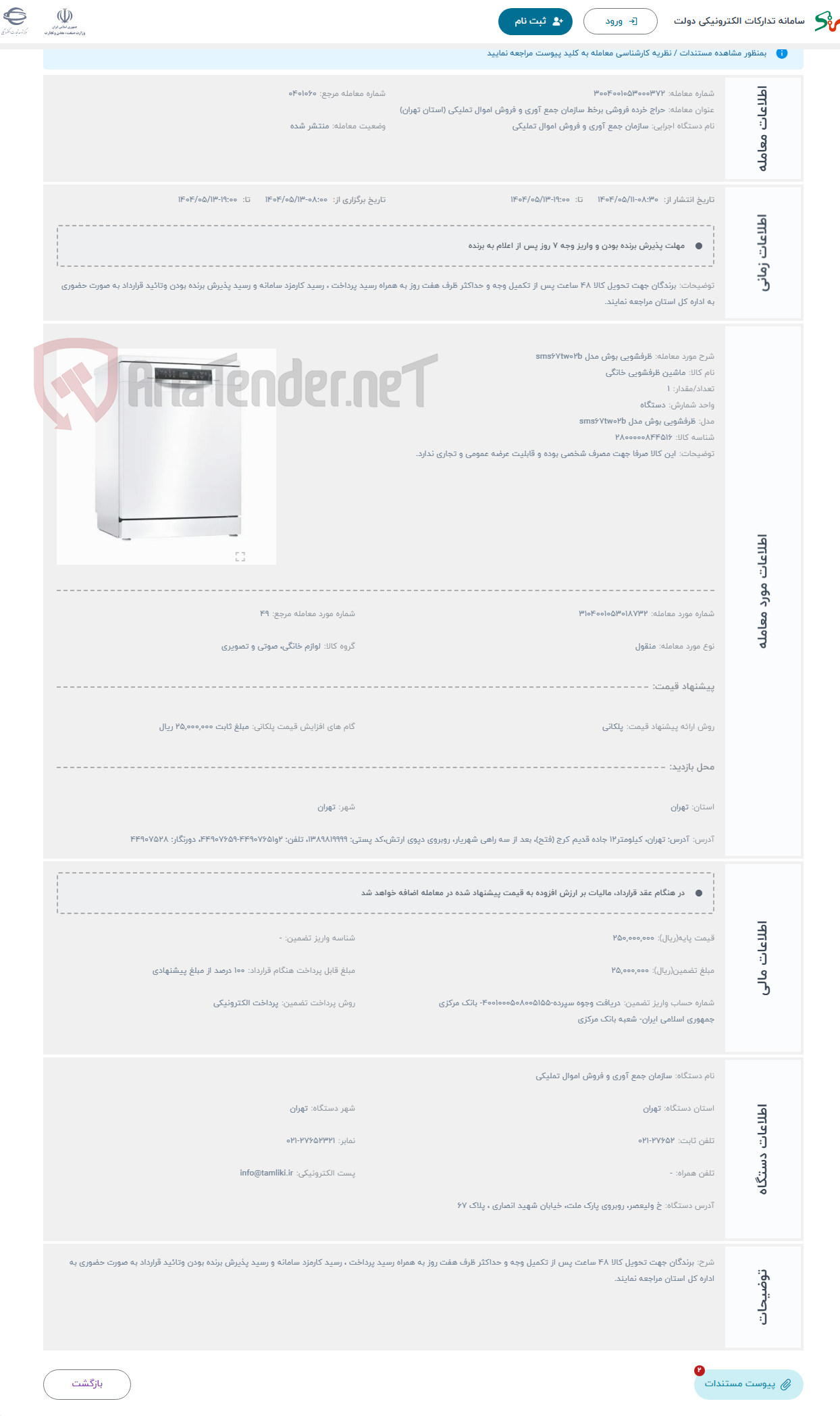 تصویر کوچک آگهی حراج ظرفشویی بوش مدل sms67tw02b