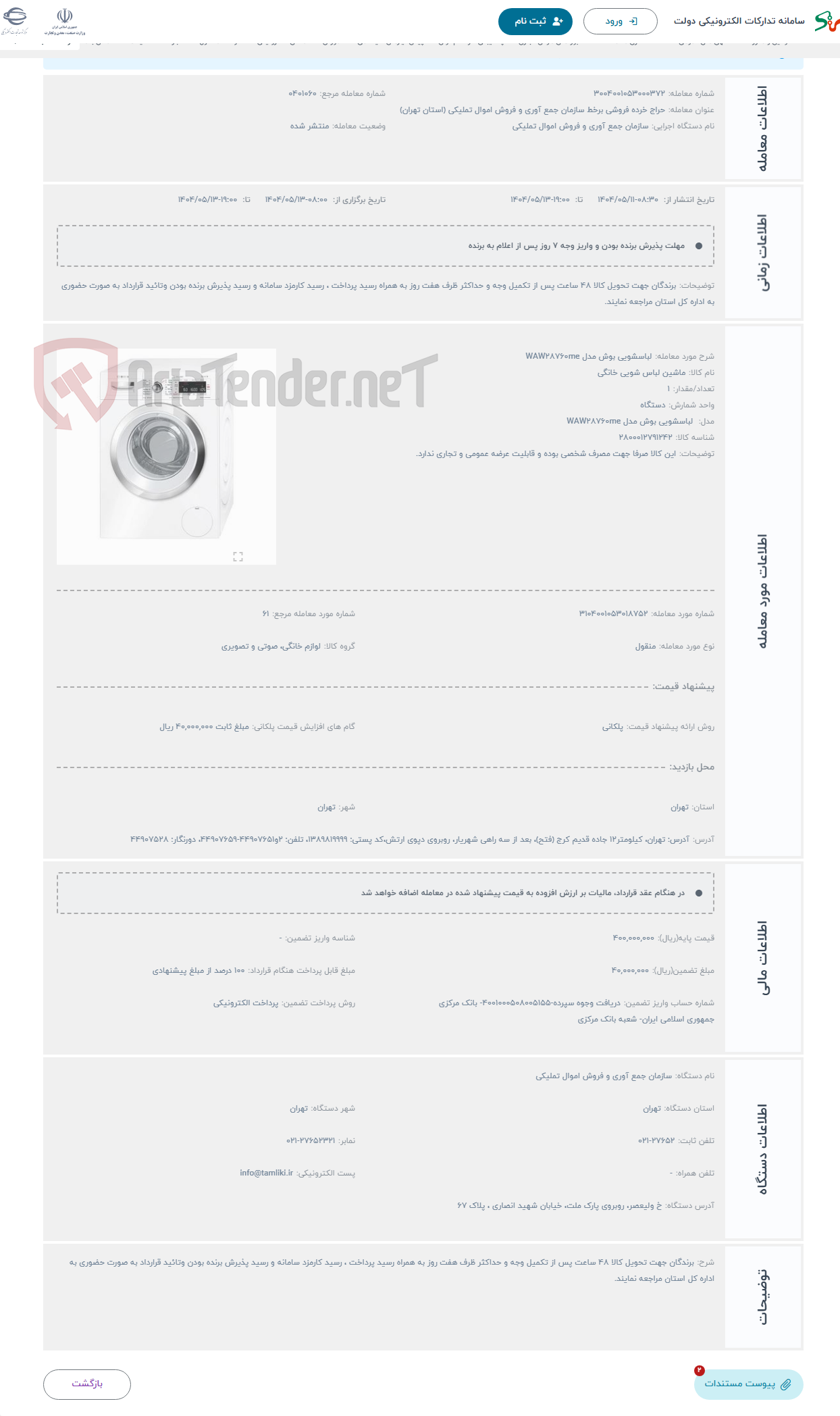 تصویر کوچک آگهی حراج لباسشویی بوش مدل WAW28760me