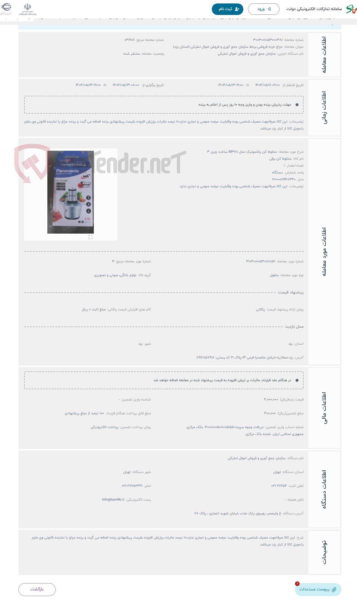 تصویر کوچک آگهی حراج مخلوط کن پاناسونیک مدل M368 ساخت چین 3 