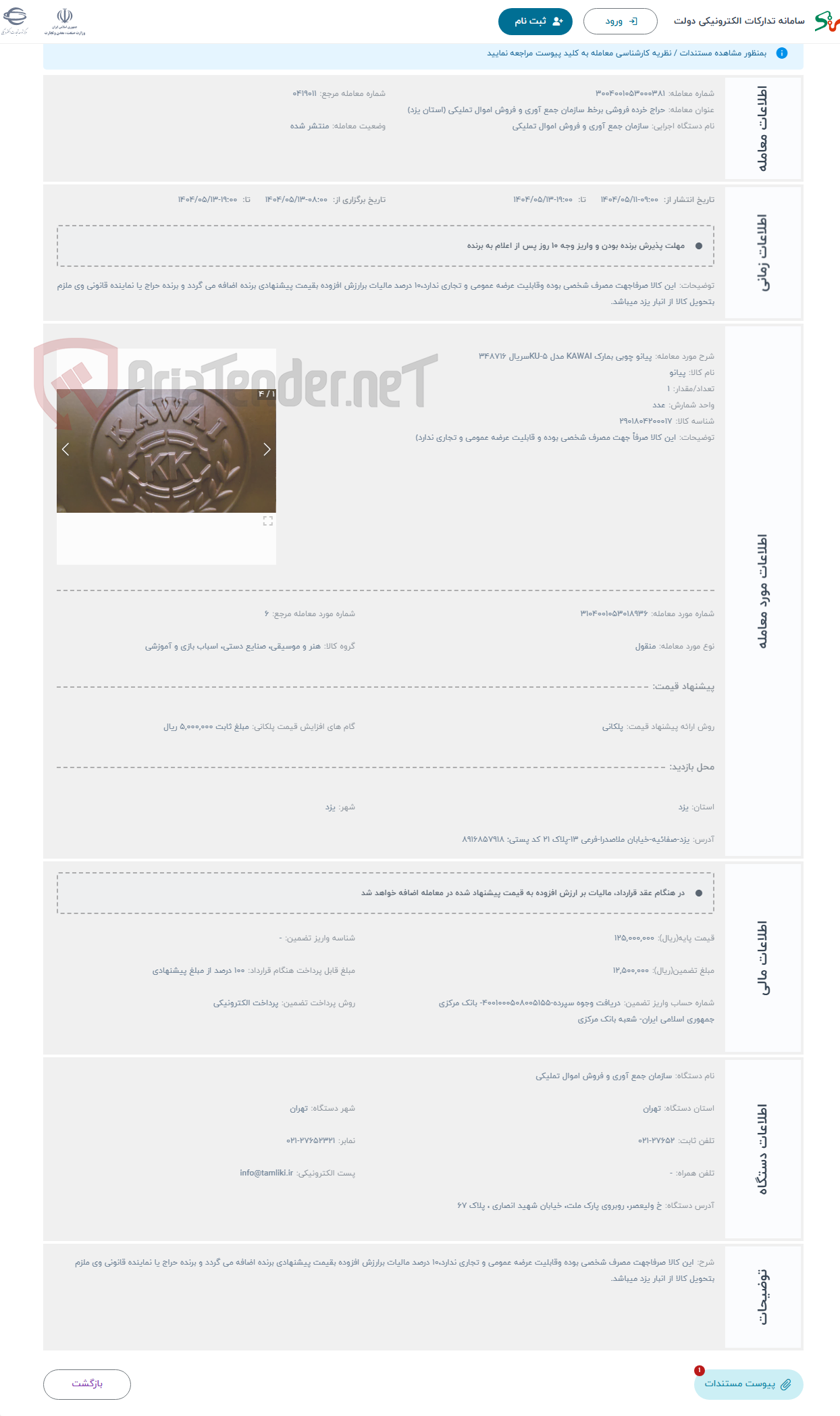 تصویر کوچک آگهی حراج پیانو چوبی بمارک KAWAI مدل KU-5سریال 348716 