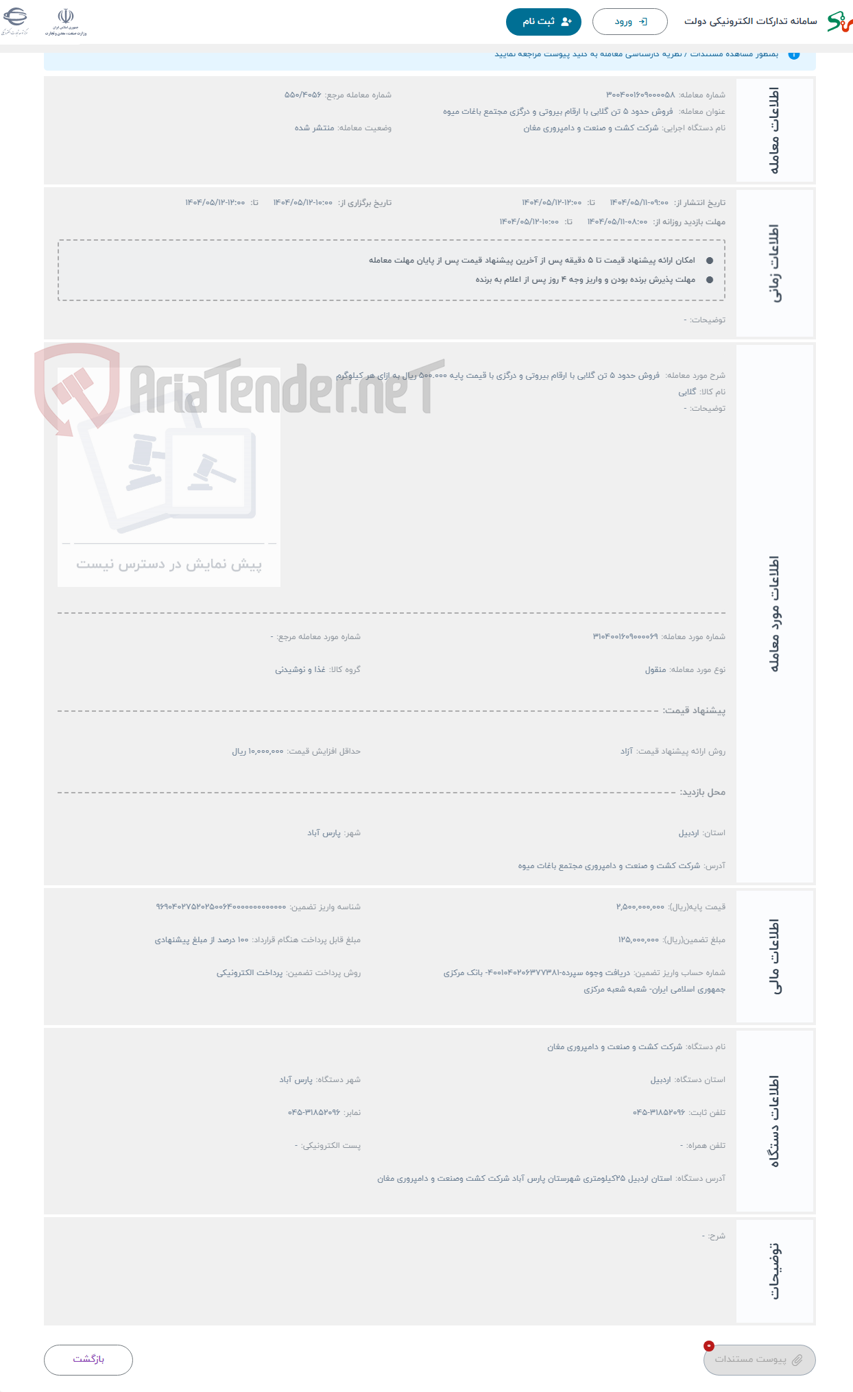 تصویر کوچک آگهی حراج  فروش حدود 5 تن گلابی با ارقام بیروتی و درگزی با قیمت پایه 500.000 ریال به ازای هر کیلوگرم