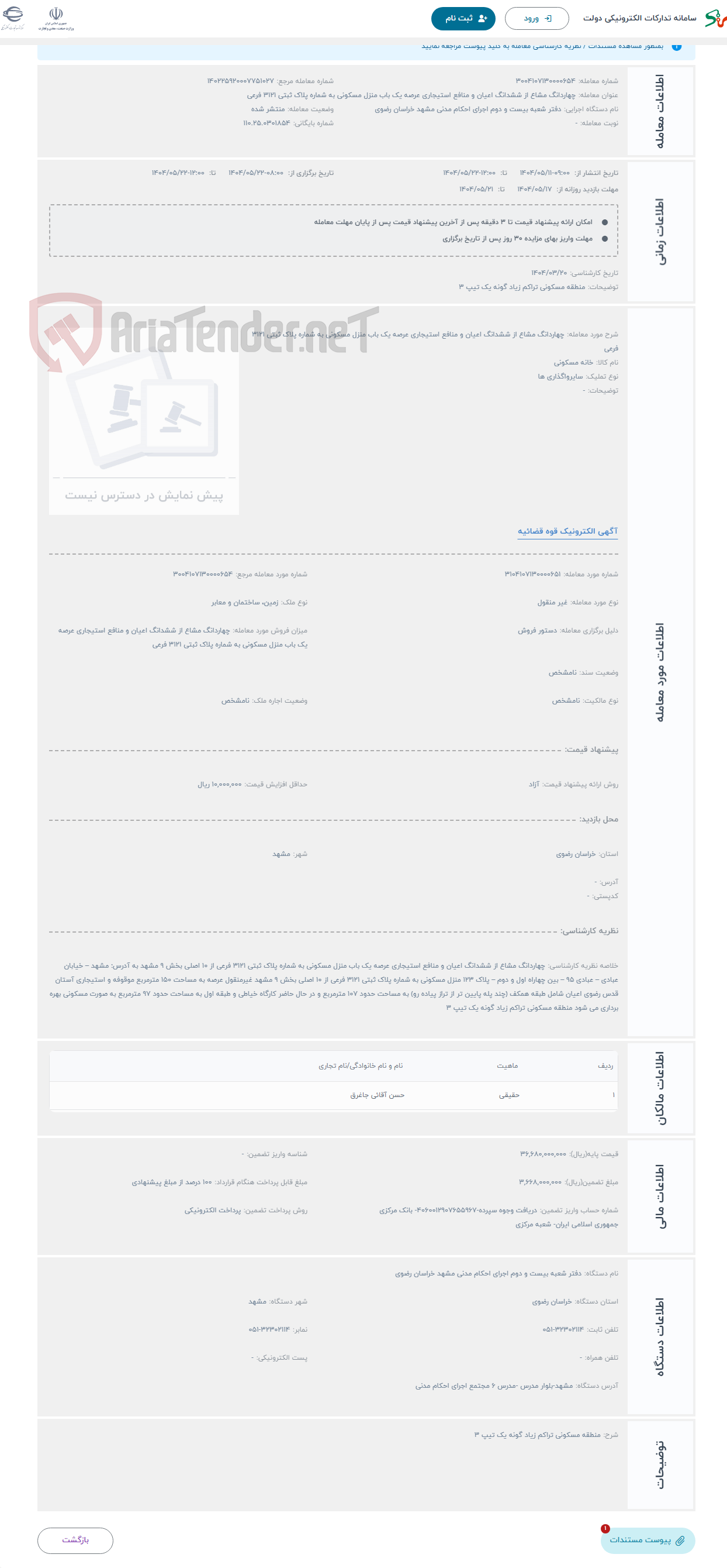 تصویر کوچک آگهی حراج چهاردانگ مشاع از ششدانگ اعیان و منافع استیجاری عرصه یک باب منزل مسکونی به شماره پلاک ثبتی 3121 فرعی 