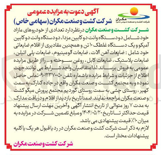 تصویر کوچک آگهی فروش  تعدادی از خودروهای مازاد خود شامل دو دستگاه وانت دو کابین مزدا دو دستگاه وانت دو کابین آمیکو و یک دستگاه غلطک ۱۰ تن و همچنین مقادیری از اقلام ضایعاتی خود شامل : ضایعات آهن آلات ضایعات آلومینیوم ضایعات پلی اتیلن ضایعات پلاستیک ضایعات کابل ، روغن سوخته و ... 