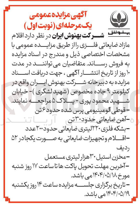 تصویر کوچک آگهی فروش اقلام مازاد ضایعاتی فلزی : قوطی آلومینیومی پرس شده حدود ۶ تن - آهن ضایعاتی حدود ۳۰ تن - بشکه فلزی ۲۲۰ لیتری ضایعاتی حدود ۲۰۰ عدد - اقلام و تجهیزات ضایعاتی به صورت یکجا در ۵۲ ردیف - مخزن استیل ۳۰ هزار لیتری مستعمل 