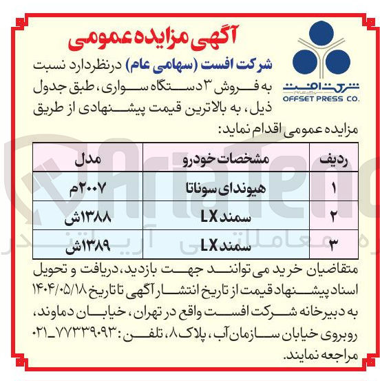 تصویر کوچک آگهی فروش ۳ دستگاه سواری هیوندای سوناتا - سمند LX 