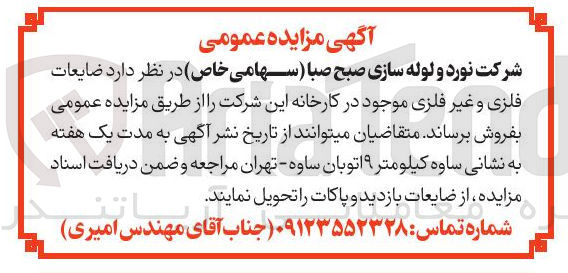 تصویر کوچک آگهی فروش ضایعات فلزی و غیر فلزی 