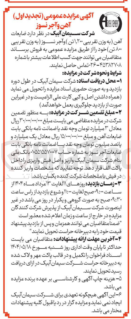 تصویر کوچک آگهی فروش ضایعات آهن به وزن تقریبی ۱,۲۰۰ تن و آجر نسوز به وزن تقریبی ۸۰۰ تن 