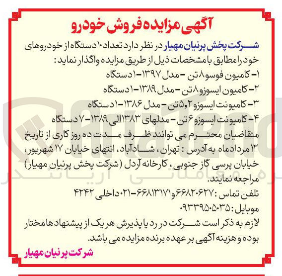 تصویر کوچک آگهی فروش  تعداد ۱۰ دستگاه از خودروهای خود : کامیون فوسو ۸ تن مدل ۱۳۹۷ یک دستگاه - کامیون ایسوز و ۸ تن - مدل ۱۳۸۹ ۱ دستگاه - کامیونت ایسوزو ۲ , ۵ تن - مدل ۱۳۸۶ ۱ دستگاه - کامیونت ایسوزو ۶ تن - مدلهای ۱۳۸۳ الی ۱۳۸۹ - ۷ دستگاه