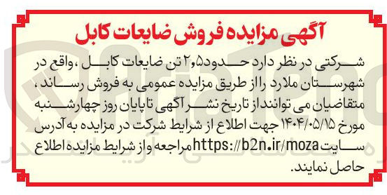 تصویر کوچک آگهی فروش حدود ۵ ٫ ۲ تن ضایعات کابل 