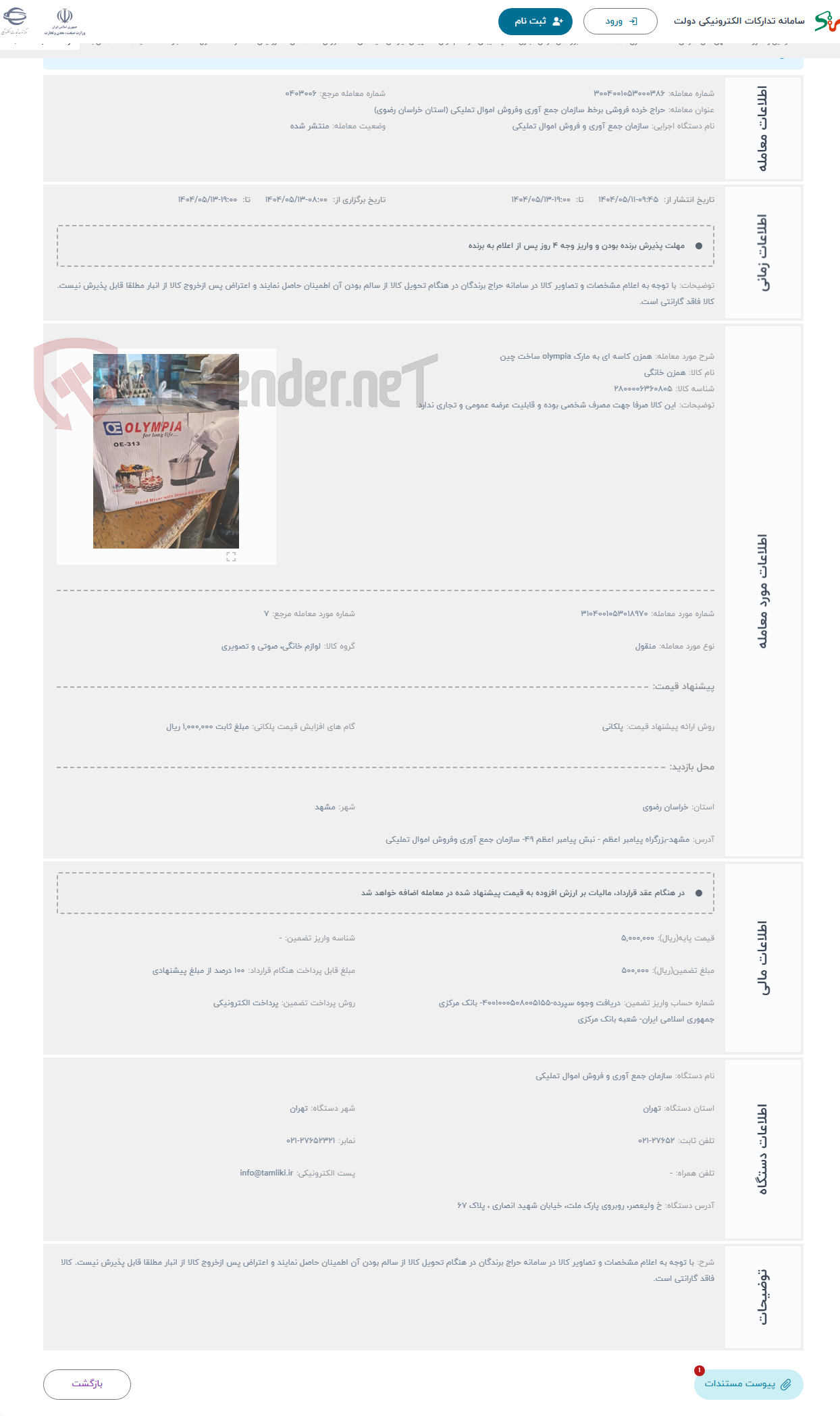 تصویر کوچک آگهی حراج همزن کاسه ای به مارک olympia ساخت چین 