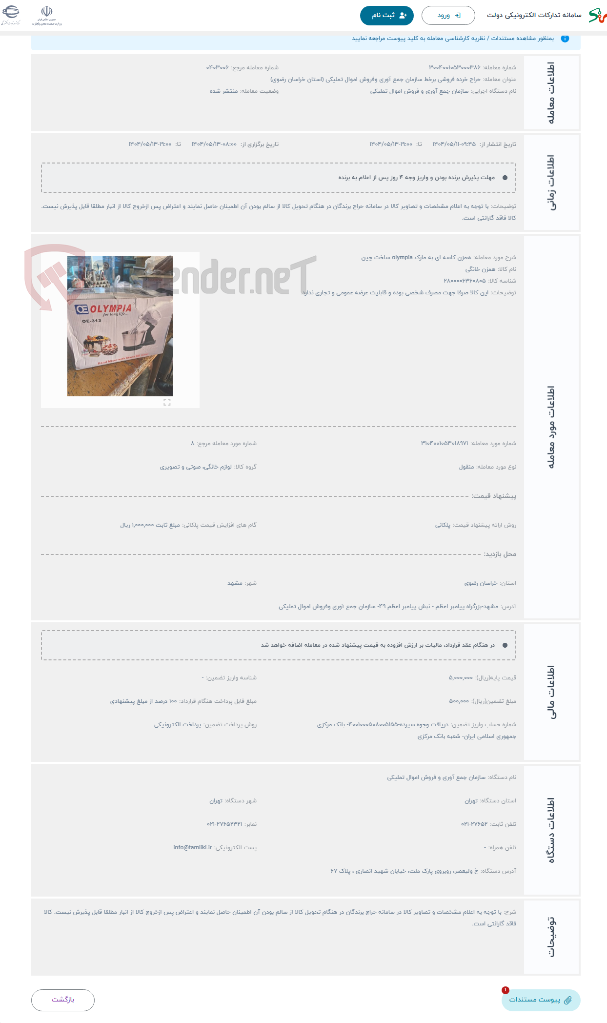 تصویر کوچک آگهی حراج همزن کاسه ای به مارک olympia ساخت چین 