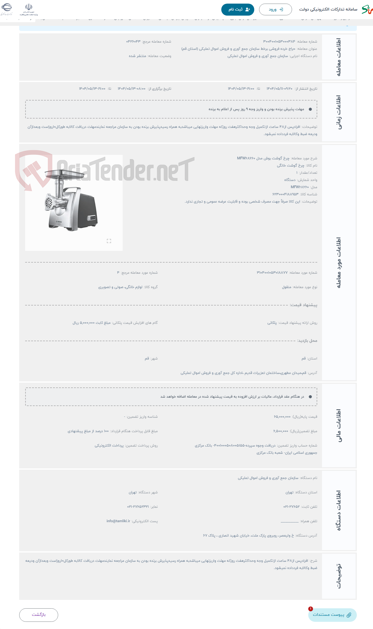 تصویر کوچک آگهی حراج چرخ گوشت بوش مدل MFW68660