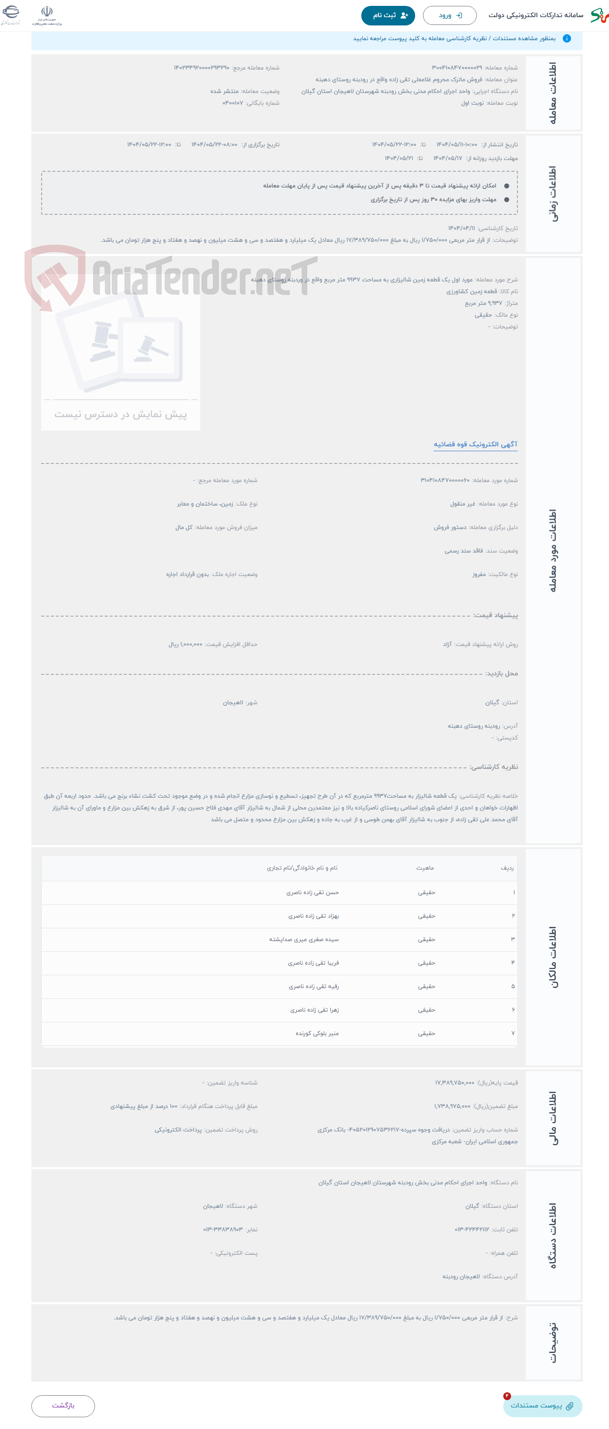 تصویر کوچک آگهی حراج مورد اول یک قطعه زمین شالیزاری به مساحت 9937 متر مربع واقع در وردبنه روستای دهبنه 
