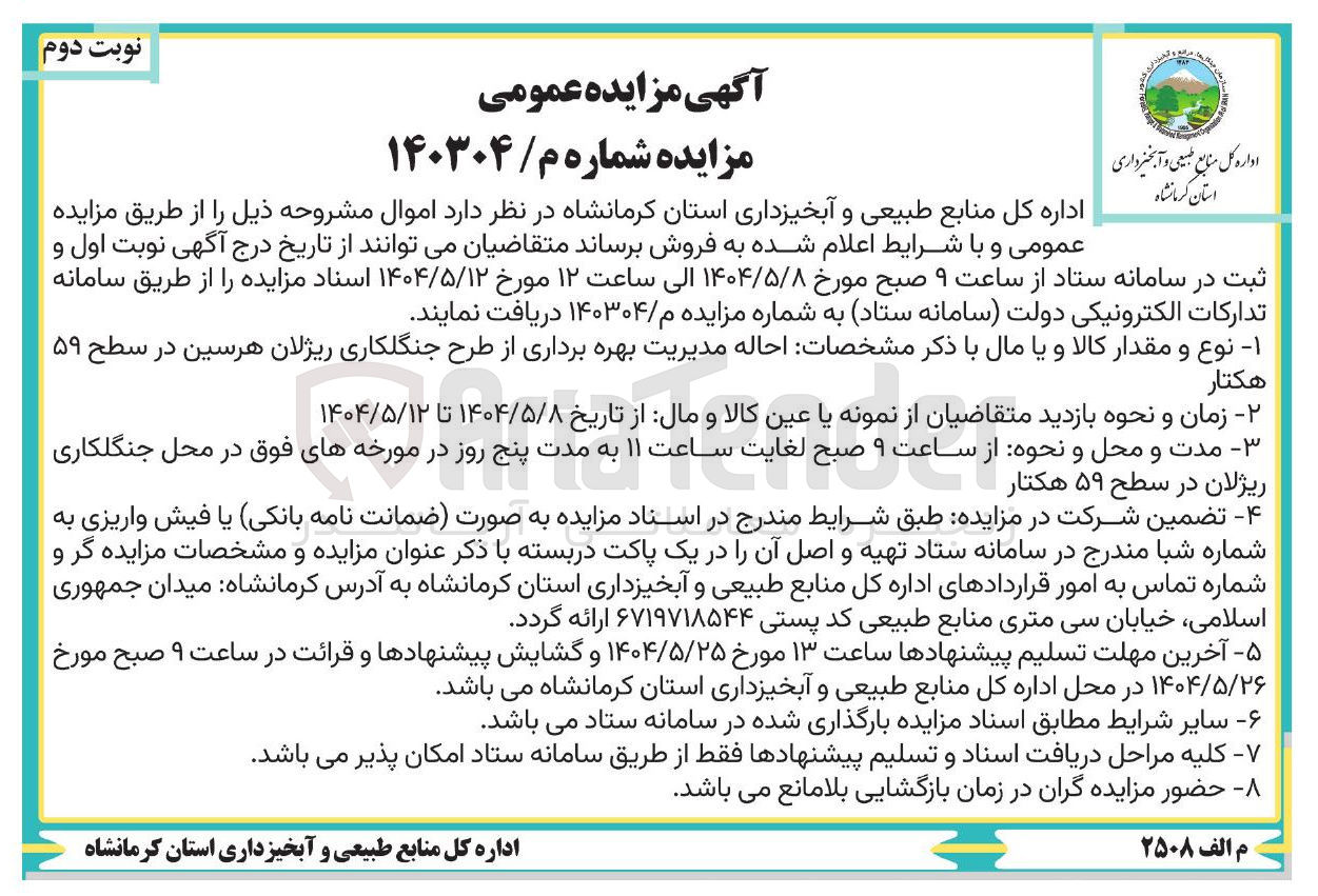 تصویر کوچک آگهی احاله مدیریت بهره برداری از طرح جنگلکاری ریژلان در سطح ۵۹ هکتار 
