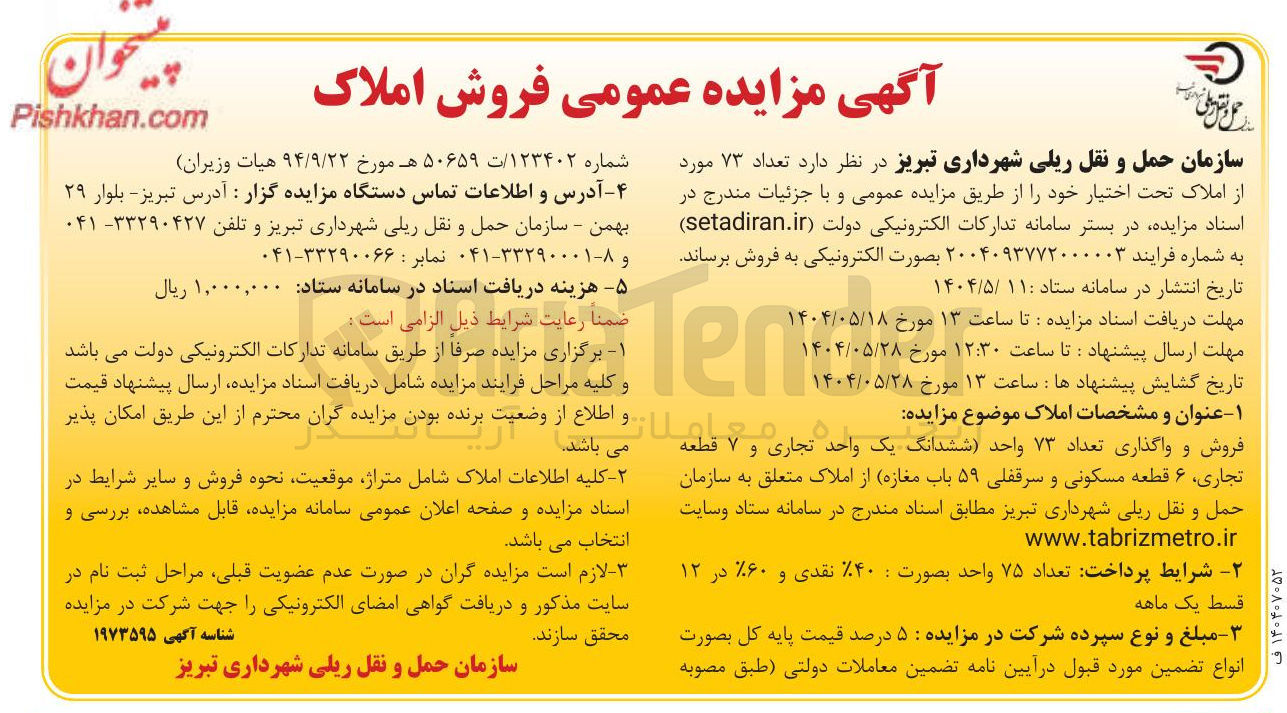 تصویر کوچک آگهی  تعداد ۷۳ مورد از املاک تحت اختیار 