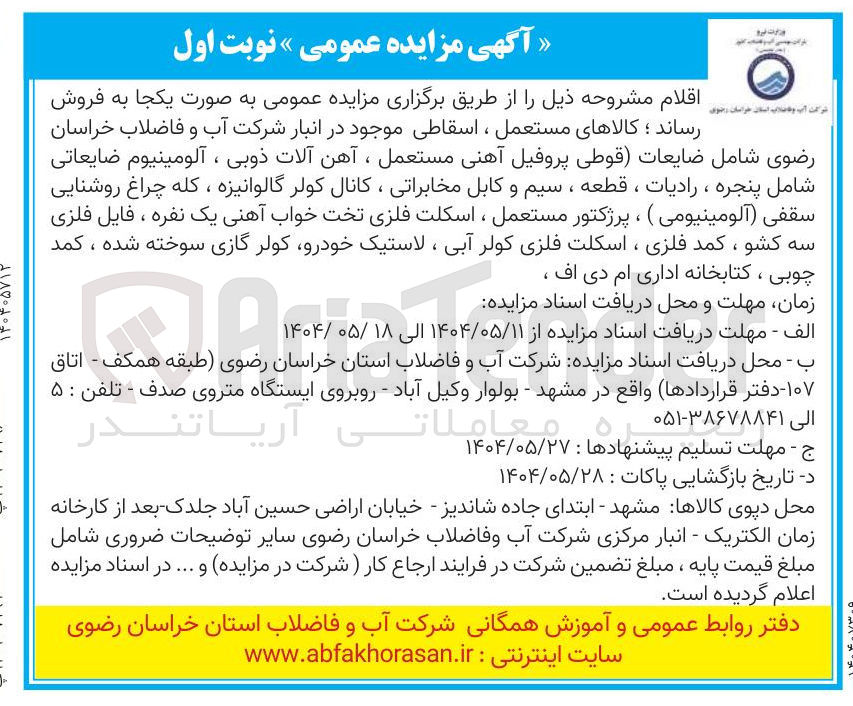 تصویر کوچک آگهی فروش کالاهای مستعمل اسقاطی شامل ضایعات قوطی پروفیل آهنی مستعمل ، آهن آلات ذوبی ، آلومینیوم ضایعاتی شامل پنجره ، رادیات ، قطعه ، سیم و کابل مخابراتی ، کانال کولر گالوانیزه ، کله چراغ روشنایی سقفی ( آلومینیومی ) ، پرژکتور مستعمل ، اسکلت فلزی تخت خواب آهنی یک نفره ، فایل فلزی سه کشو ، کمد فلزی ، اسکلت فلزی کولر آبی ، لاستیک خودرو کولر گازی سوخته شده ، کمد چوبی ، کتابخانه اداری ام دی اف 