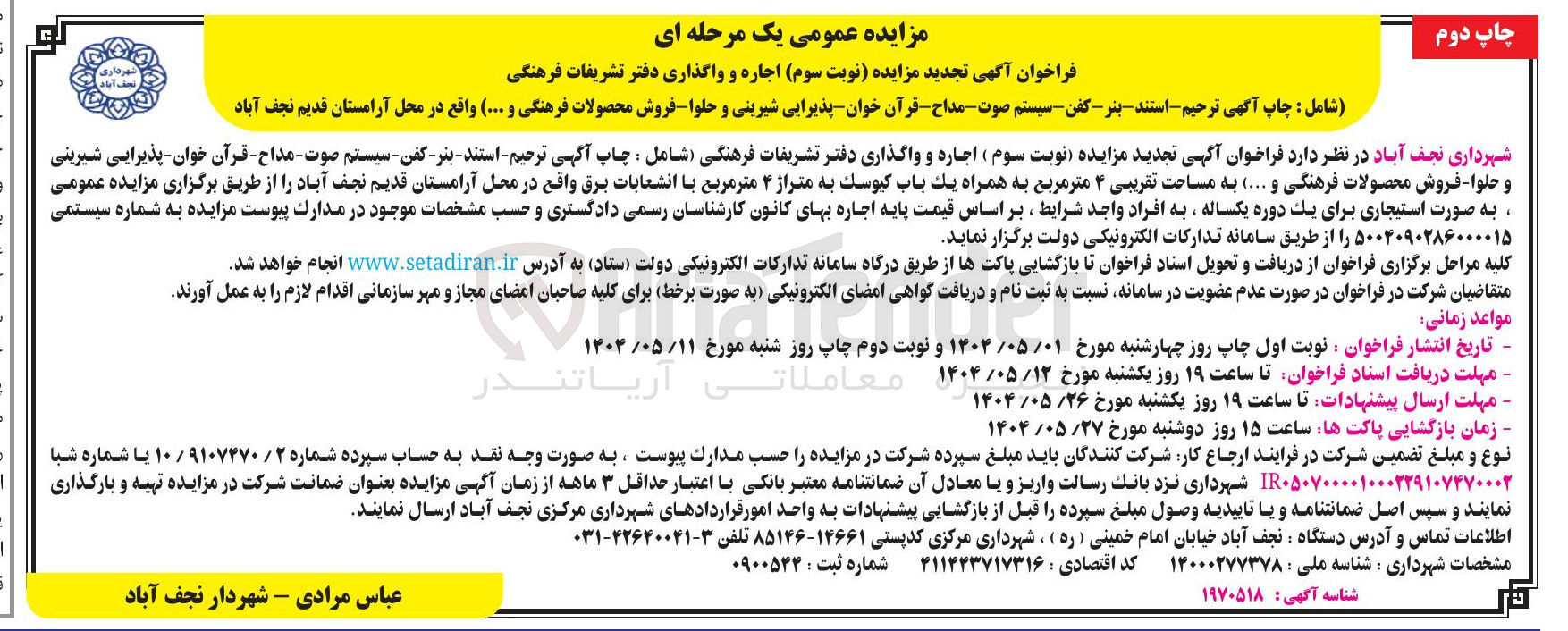 تصویر کوچک آگهی اجاره و واگذاری دفتر تشریفات فرهنگی شامل : چاپ آگهی ترحیم - استند بنر - کفن - سیستم صوت مداح - قرآن خوان - پذیرایی شیرینی و حلوا - فروش محصولات فرهنگی و .... به مساحت تقریبی ۴ متر مربع به همراه يک باب کیوسک به متراژ ۴ متر مربع 