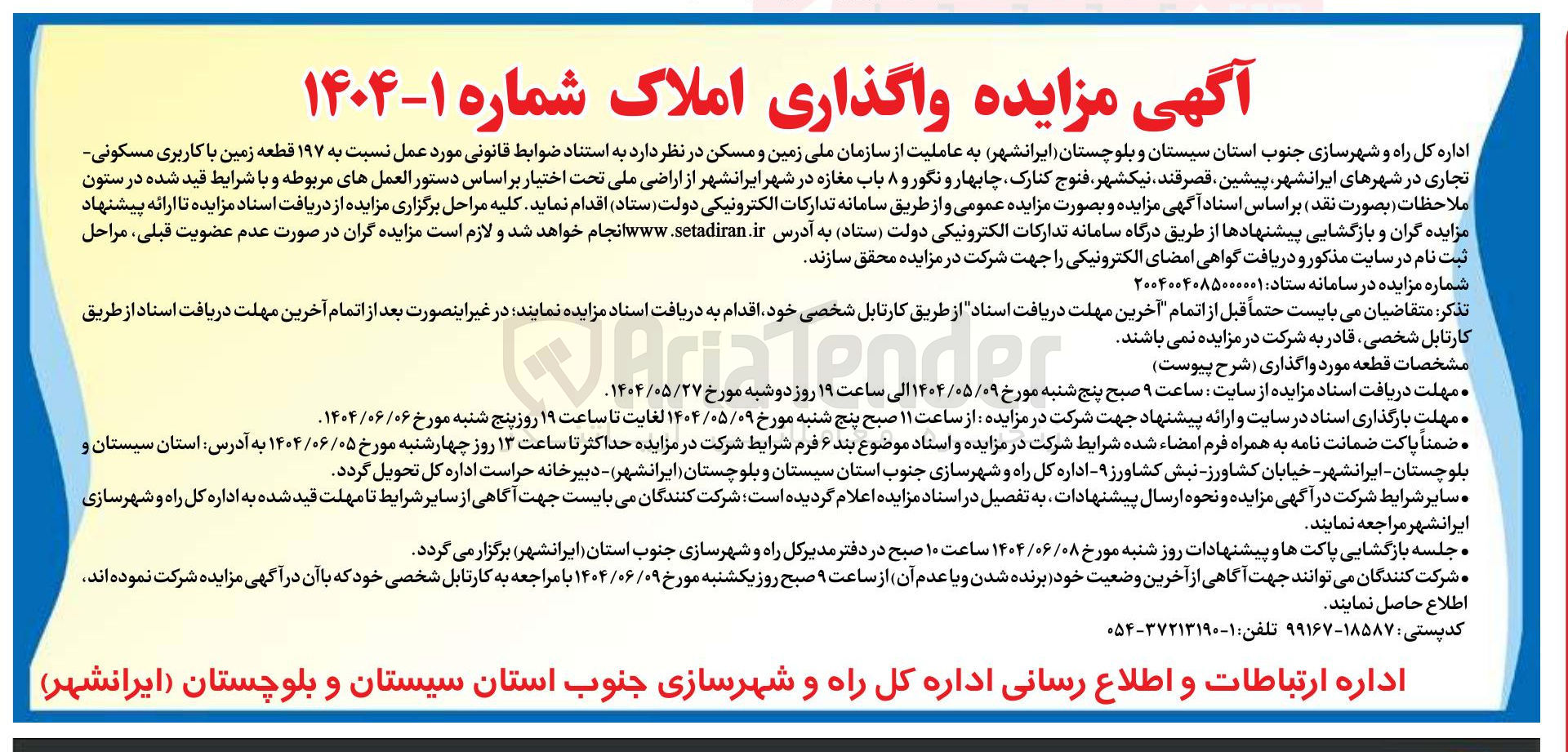 تصویر کوچک آگهی واگذاری  ۱۹۷ قطعه زمین با کاربری مسکونی تجاری و 8 باب مغازه