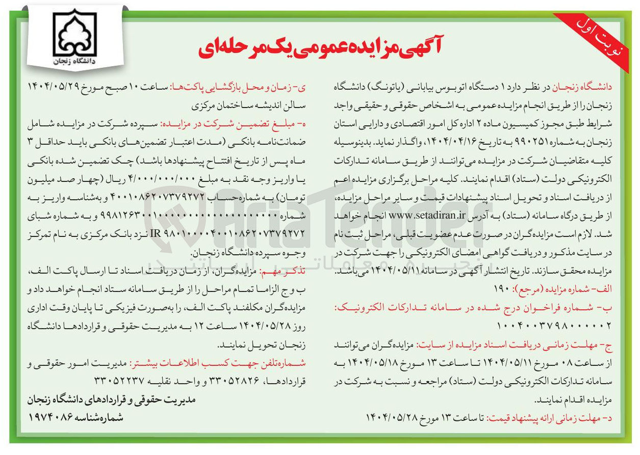 تصویر کوچک آگهی فروش ۱ دستگاه اتوبوس بیابانی ( پاتونگ ) 