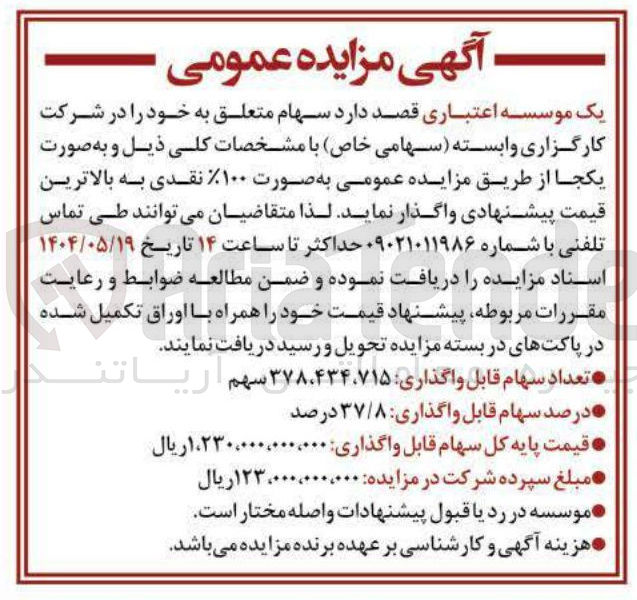 تصویر کوچک آگهی فروش سهام شرکت کارگزاری وابسته به تعداد 378.434.715 سهم