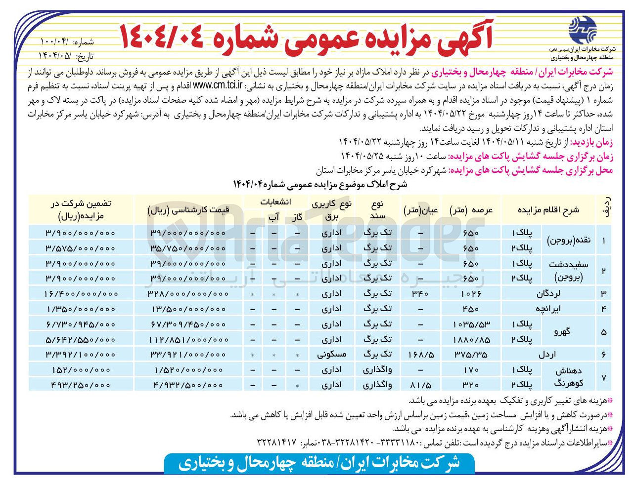 تصویر کوچک آگهی  املاک مازاد 