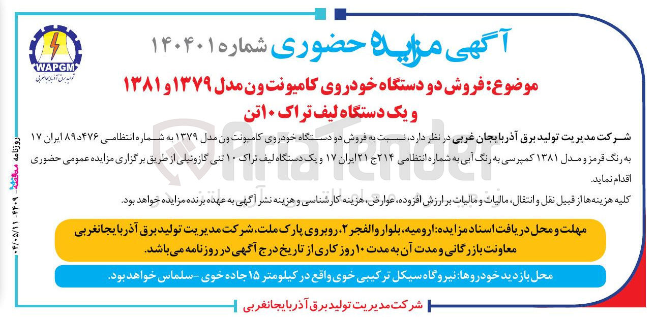 تصویر کوچک آگهی  فروش دو دستگاه خودروی کامیونتون مدل ۱۳۷۹ و ۱۳۸۱ و یک دستگاه لیف تراک ۱۰ تن 
