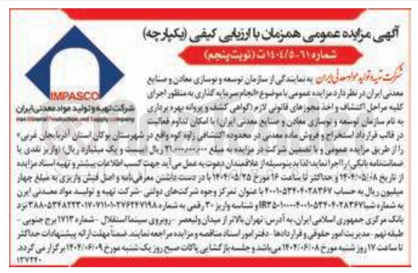 تصویر کوچک آگهی  سرمایه گذاری به منظور اجرای کلیه مراحل اکتشاف و اخذ مجوزهای قانونی لازم گواهی کشف و پروانه بهره برداری 